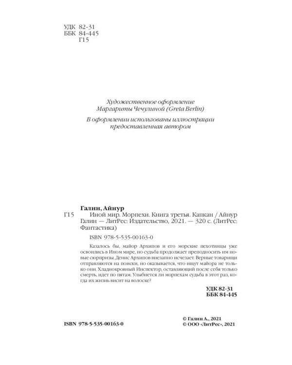 Иной мир. Морпехи. Кн. 3: Капкан