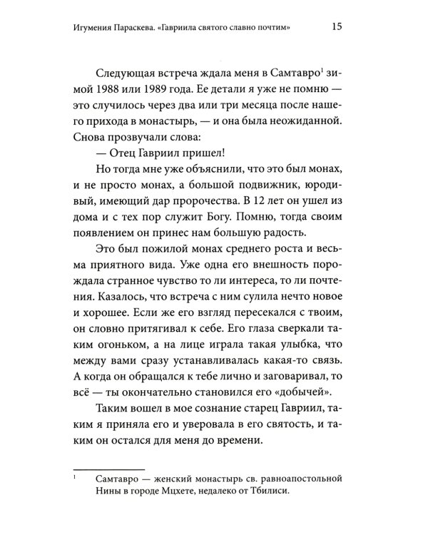 Без Христа всё-ничто.Воспоминания о преподобном Гаврииле
