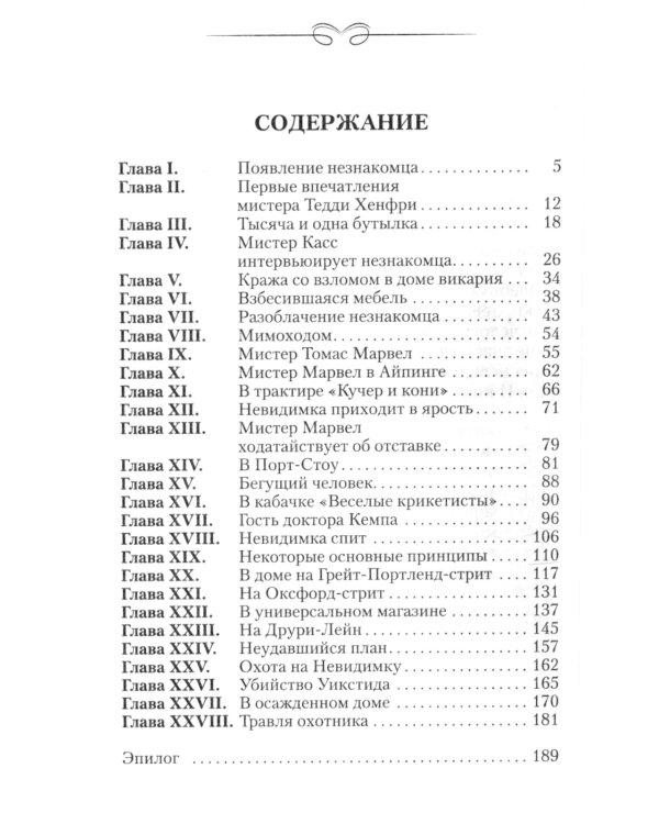 Человек-невидимка: роман