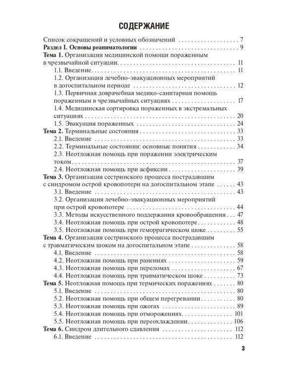 Оказание первичной доврачебной медико-санитарной помощи при неотложных и экстремальных состояниях: Учебник. 2-е изд., перераб.и доп