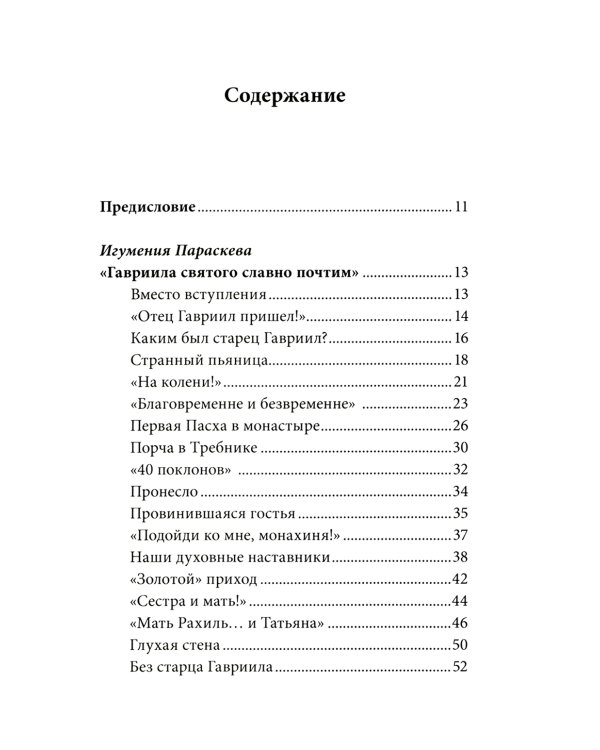 Без Христа всё-ничто.Воспоминания о преподобном Гаврииле