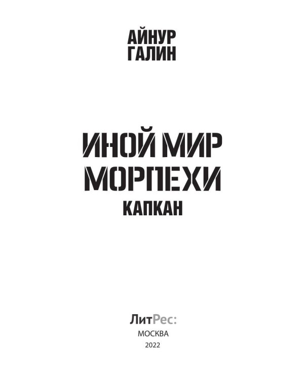 Иной мир. Морпехи. Кн. 3: Капкан