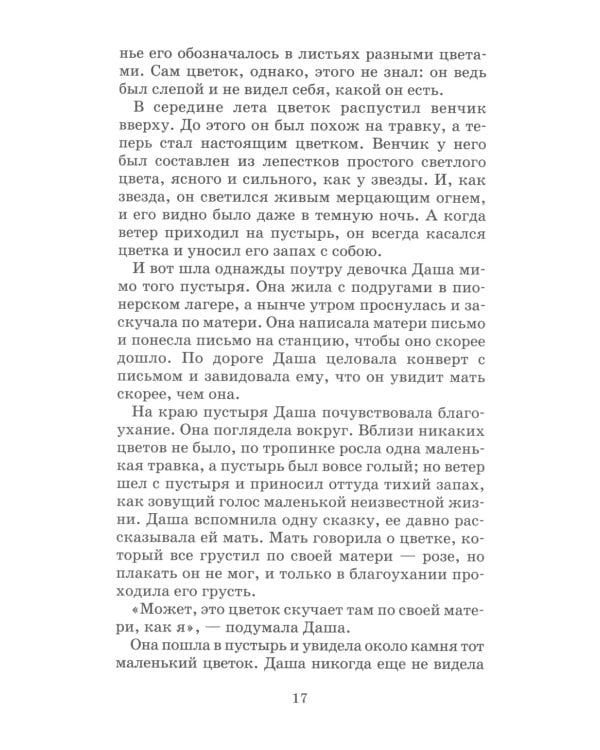 Неизвестный цветок: рассказы и сказки