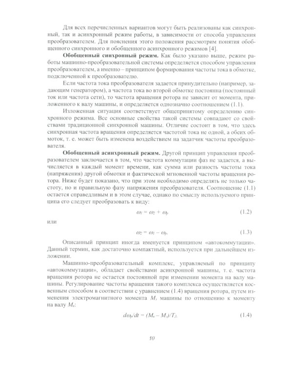 Асинхронизированные турбогенераторы и компенсаторы: монография