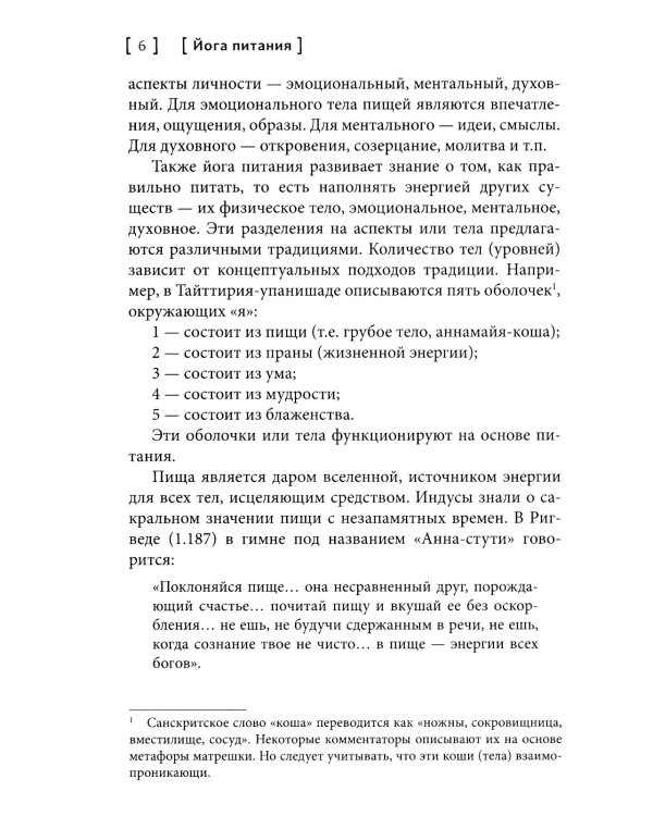 Йога питания. Осознанное питание для тела, ума и души
