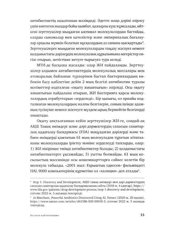 Жасанды сана жэне адамзаттын жана дэуiрi: на каз.яз