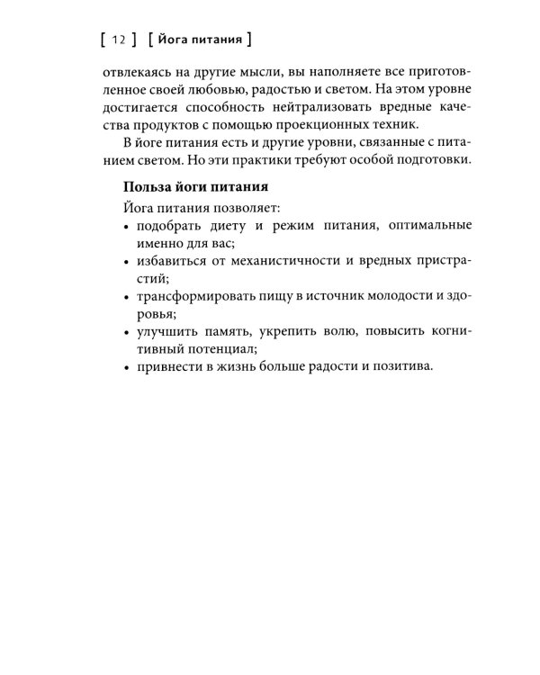Йога питания. Осознанное питание для тела, ума и души