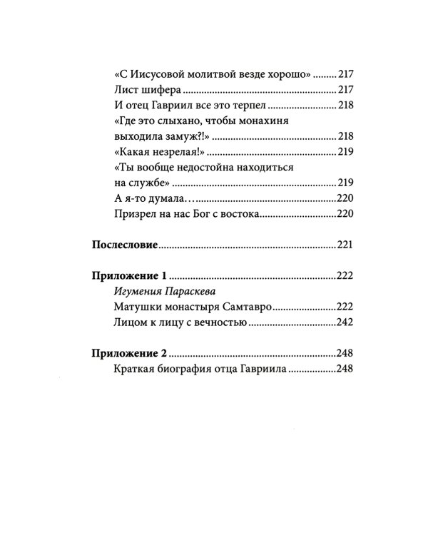 Без Христа всё-ничто.Воспоминания о преподобном Гаврииле