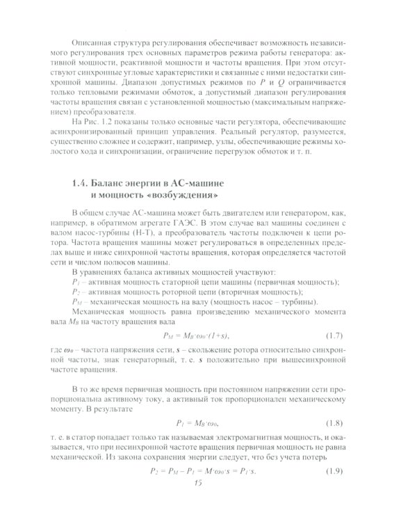 Асинхронизированные турбогенераторы и компенсаторы: монография