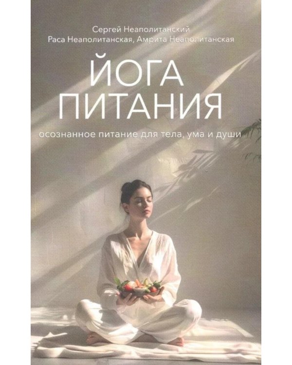 Йога питания. Осознанное питание для тела, ума и души