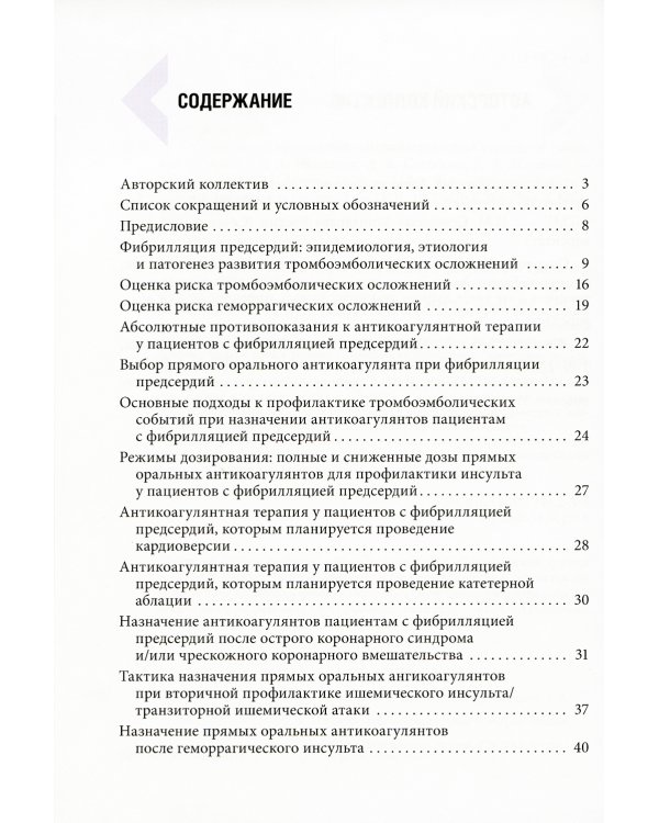 Фибрилляция предсердий: антикоагулянтная терапия в таблицах и схемах