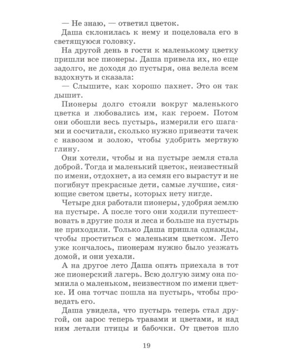 Неизвестный цветок: рассказы и сказки