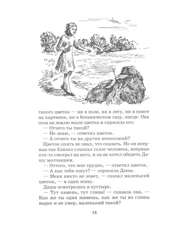 Неизвестный цветок: рассказы и сказки