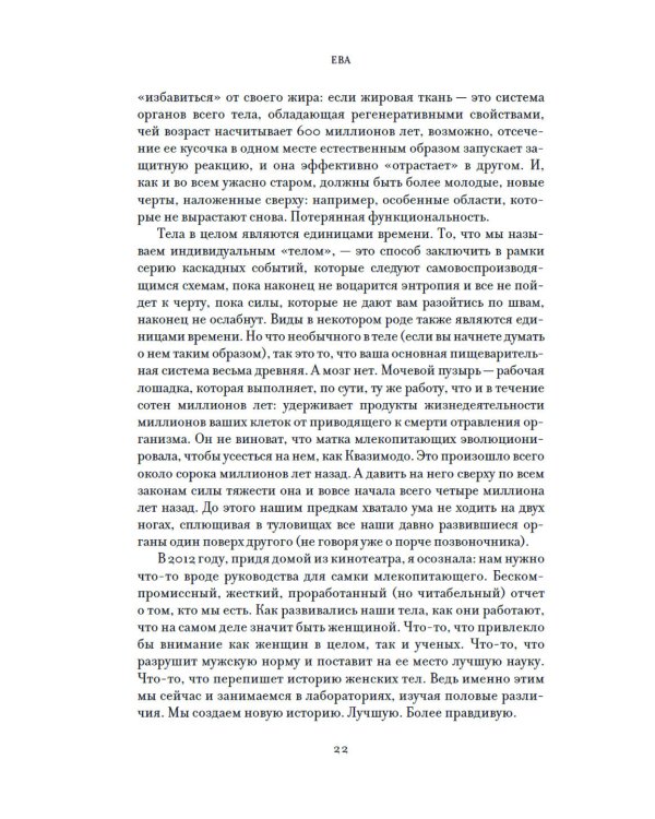 ЕВА. История эволюции женского тела. История человечества