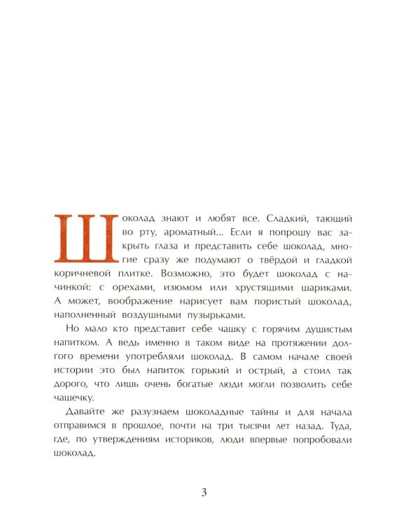 Шоколадно-аппетитная история