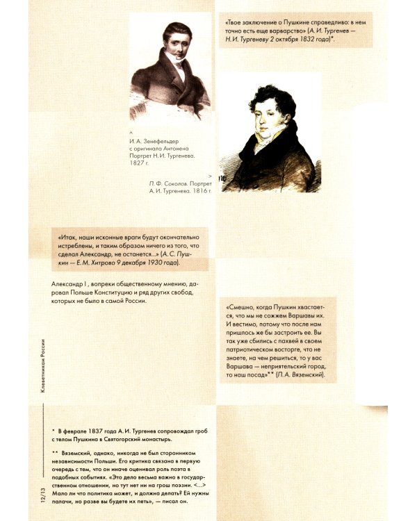 А.С. Пушкин. Клеветникам России. Подробный иллюстрированный комментарий