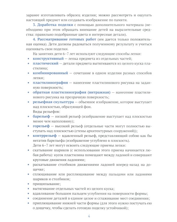 Лепка в детском саду. Конспекты занятий  с детьми 6-7 лет. Подготовительная группа. 2-е изд., испр.и доп