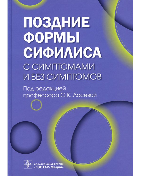 Поздние формы сифилиса с симптомами и без симптомов