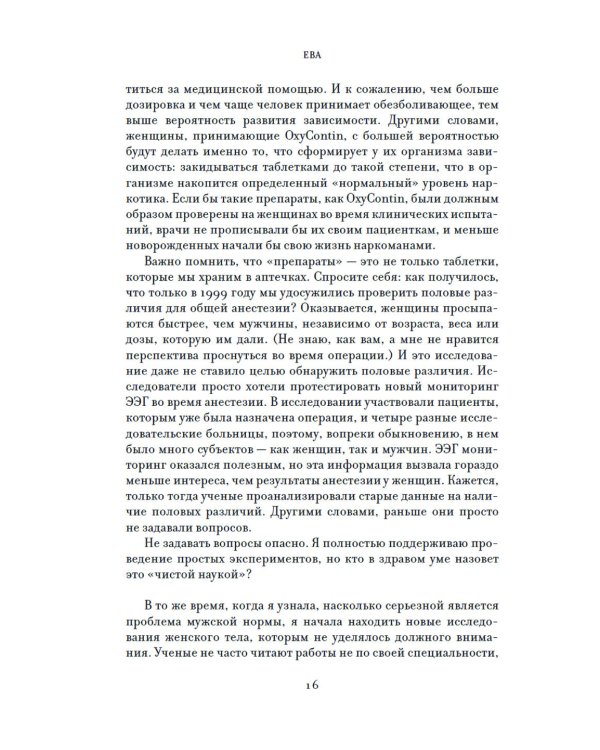 ЕВА. История эволюции женского тела. История человечества