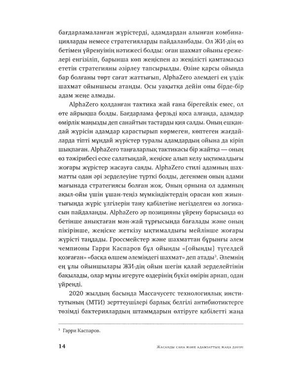 Жасанды сана жэне адамзаттын жана дэуiрi: на каз.яз