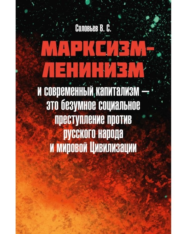 Марксизм-ленинизм и современный капитализм – это безумное социальное преступление