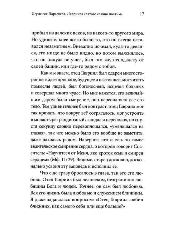 Без Христа всё-ничто.Воспоминания о преподобном Гаврииле