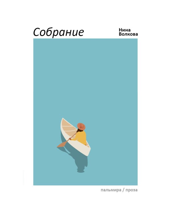 Собрание: сборник