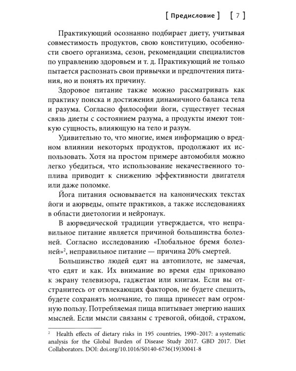 Йога питания. Осознанное питание для тела, ума и души