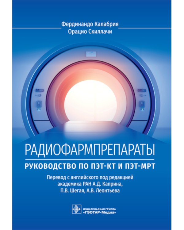 Радиофармпрепараты. Руководство по ПЭТ-КТ и ПЭТ-МРТ