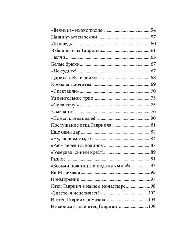 Без Христа всё-ничто.Воспоминания о преподобном Гаврииле
