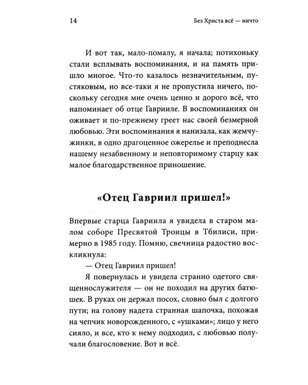 Без Христа всё-ничто.Воспоминания о преподобном Гаврииле