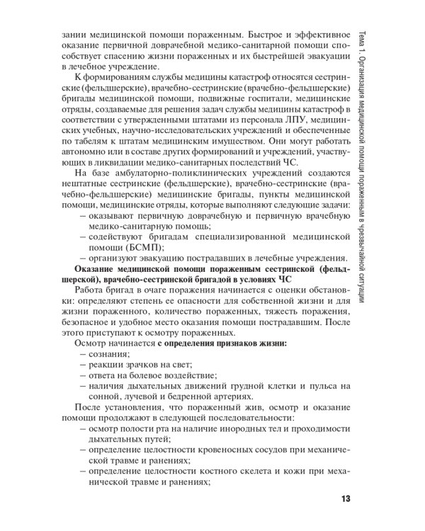 Оказание первичной доврачебной медико-санитарной помощи при неотложных и экстремальных состояниях: Учебник. 2-е изд., перераб.и доп