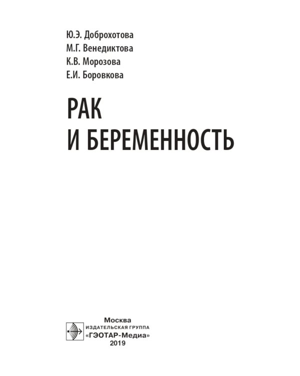 Рак и беременность: руководство