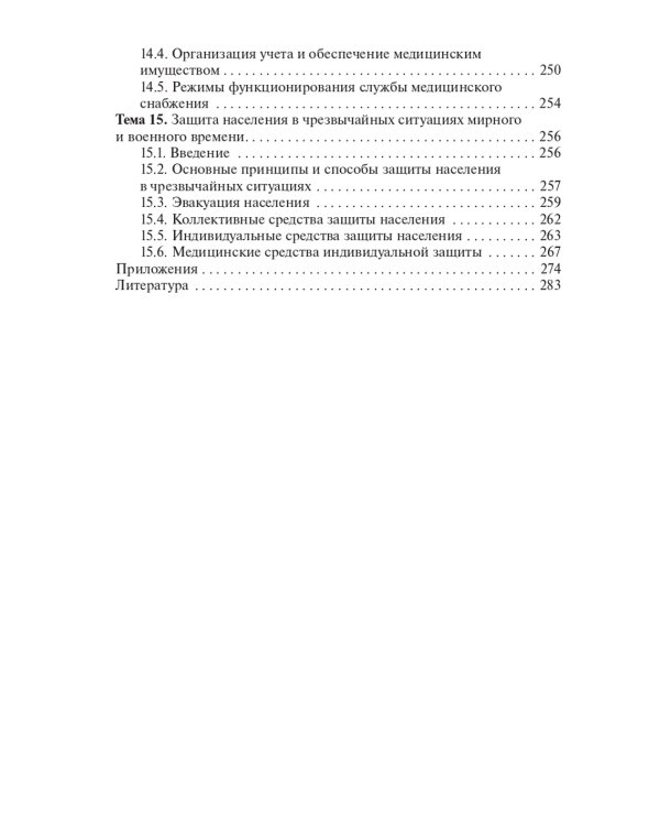 Оказание первичной доврачебной медико-санитарной помощи при неотложных и экстремальных состояниях: Учебник. 2-е изд., перераб.и доп