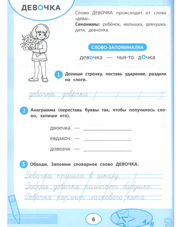 Запоминайка: словарные слова для 1 класса: развиваем орфографическую зоркость