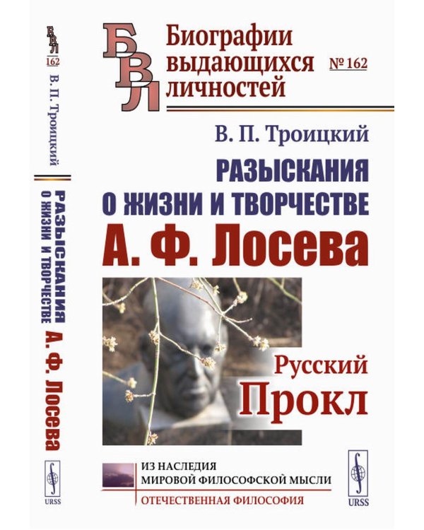 Разыскания о жизни и творчестве А.Ф.Лосева: Русский Прокл. 2-е изд., испр. и доп