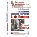 Разыскания о жизни и творчестве А.Ф.Лосева: Русский Прокл. 2-е изд., испр. и доп