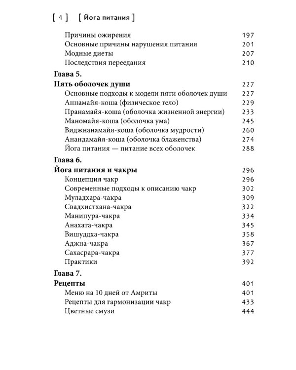 Йога питания. Осознанное питание для тела, ума и души