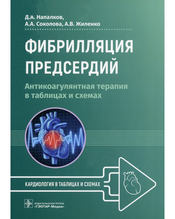 Фибрилляция предсердий: антикоагулянтная терапия в таблицах и схемах
