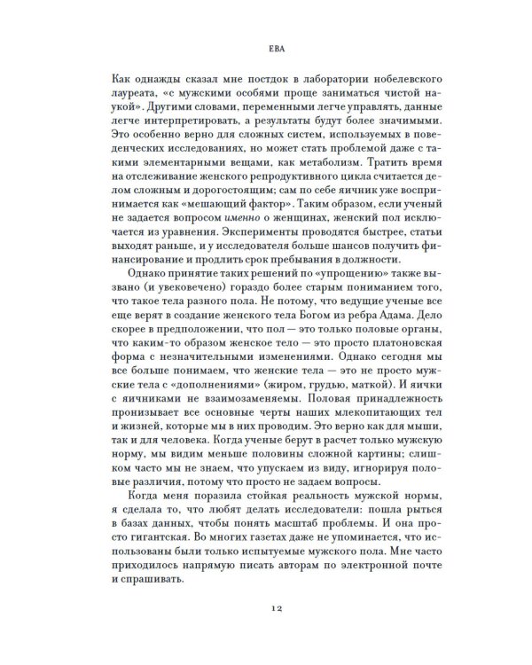 ЕВА. История эволюции женского тела. История человечества