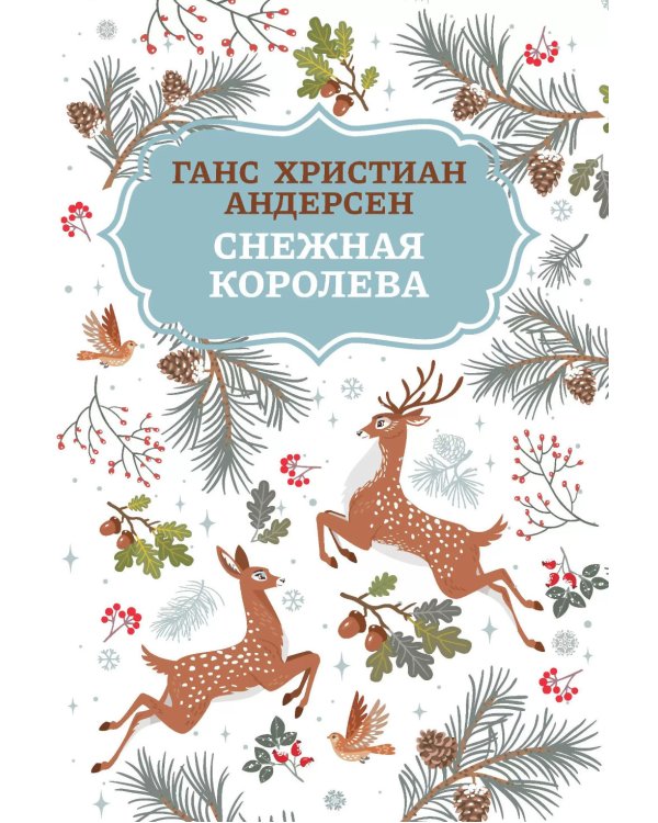 Снежная королева. 2-е изд