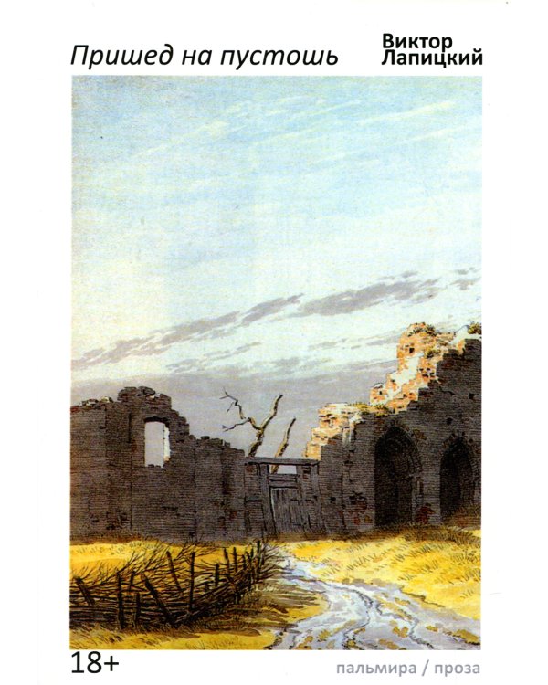 Пришед на пустошь