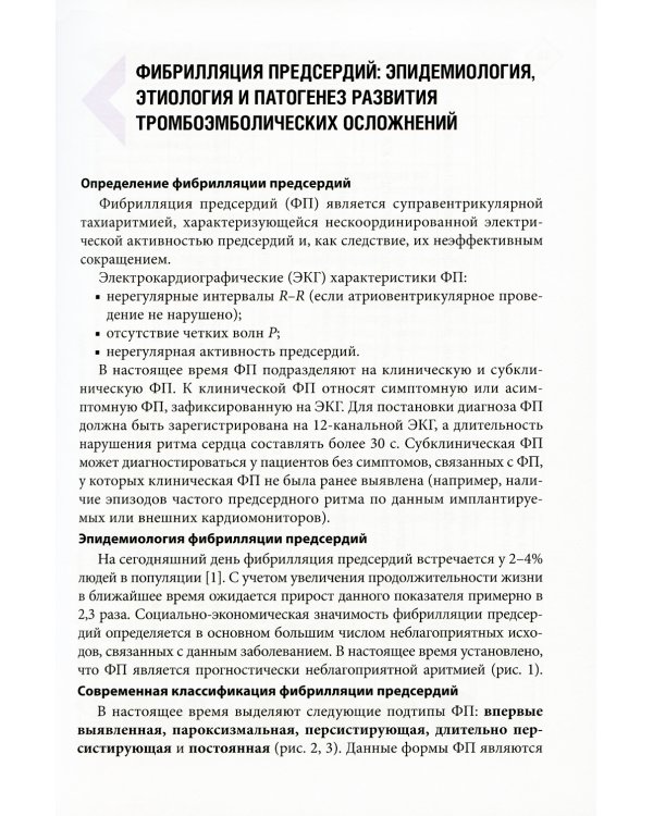Фибрилляция предсердий: антикоагулянтная терапия в таблицах и схемах