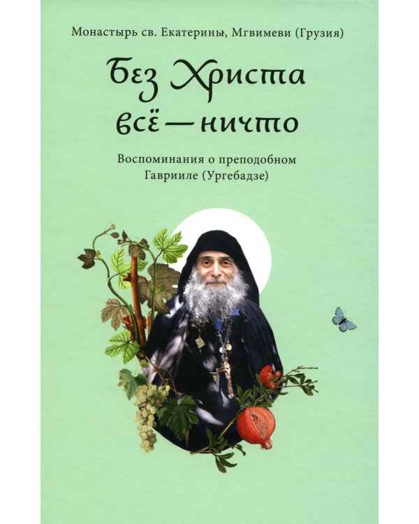 Без Христа всё-ничто.Воспоминания о преподобном Гаврииле