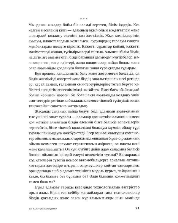 Жасанды сана жэне адамзаттын жана дэуiрi: на каз.яз