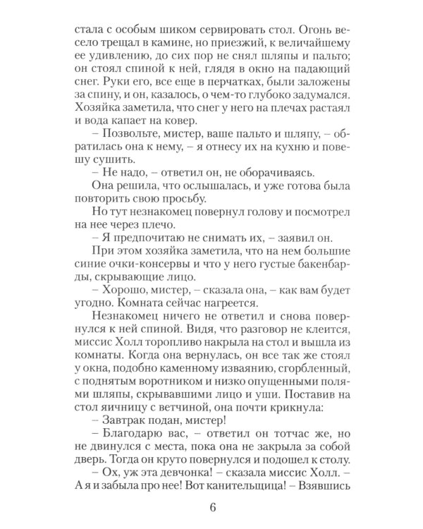 Человек-невидимка: роман