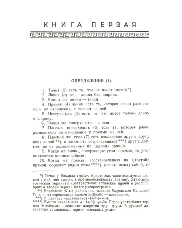 Начала: Книги I-XV