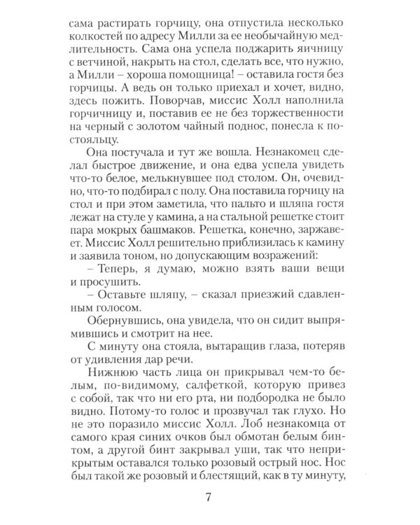 Человек-невидимка: роман