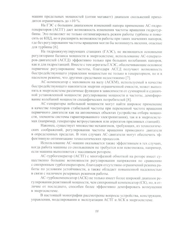 Асинхронизированные турбогенераторы и компенсаторы: монография