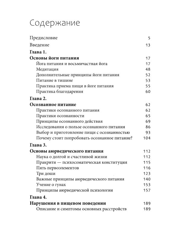 Йога питания. Осознанное питание для тела, ума и души